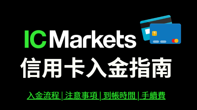 IC Markets信用卡入金