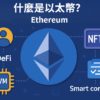 以太幣是什麼？ETH功能、技術原理、與比特幣差異及交易方式解析