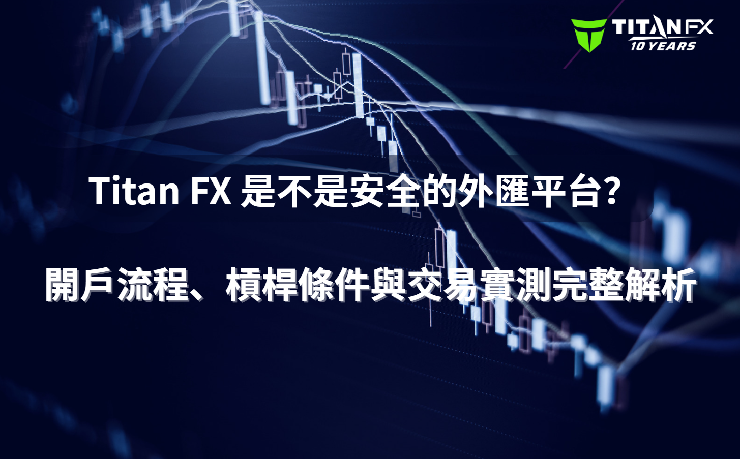 Titan FX 是不是安全的外匯平台？開戶流程、槓桿條件與交易實測完整解