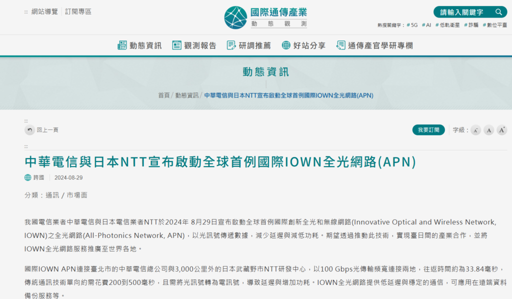 中華電信與日本NTT宣布啟動全球首例國際IOWN全光網路(APN)