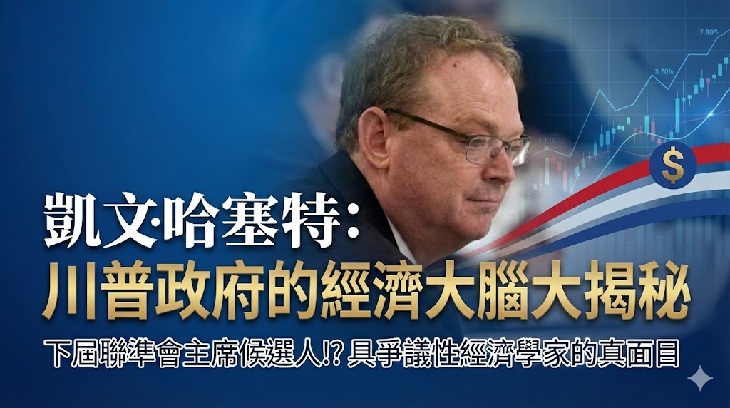 凱文·哈塞特:川普政府的經濟大腦大揭秘
