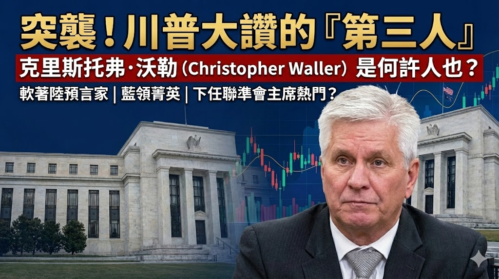 突襲哈塞特與沃爾什的「第三人」!克里斯托弗·沃勒