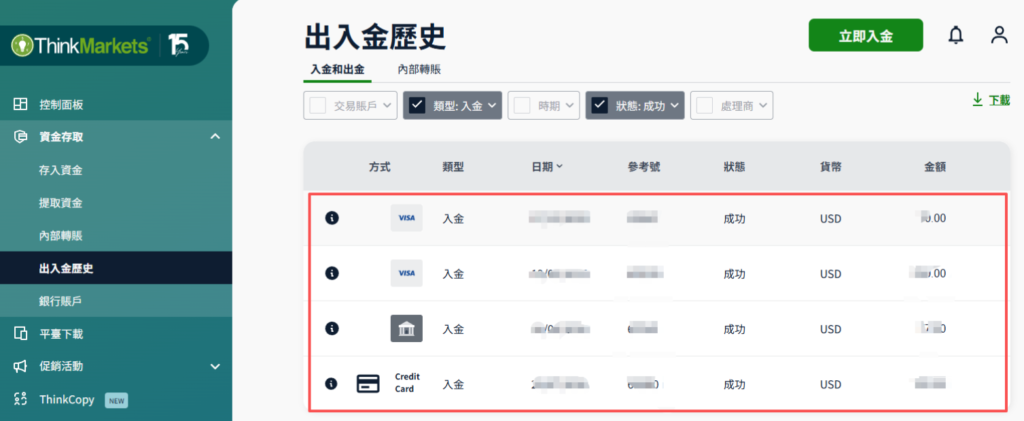 ThinkMarkets（智匯）信用卡入金完成與到帳確認-歷史記錄