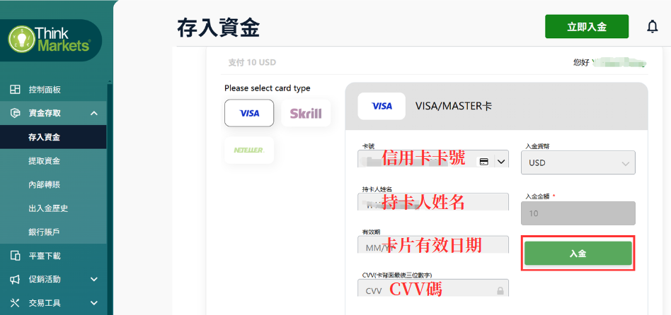 Thinkmarkets智匯選擇信用卡入金資訊-首次入金