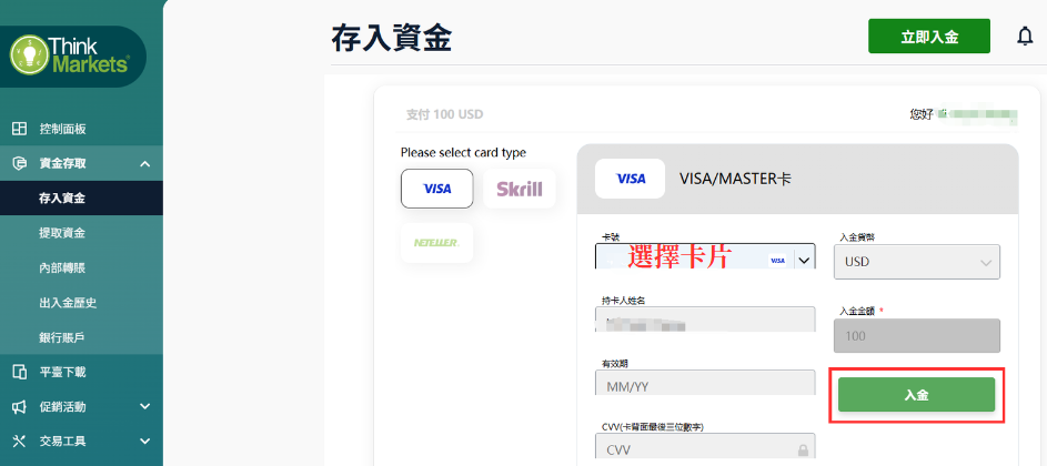 Thinkmarkets智匯選擇信用卡入金資訊-二次