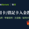 Thinkmarkets智匯信用卡入金/存款