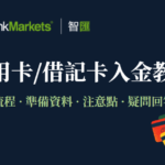 Thinkmarkets智匯信用卡入金/存款