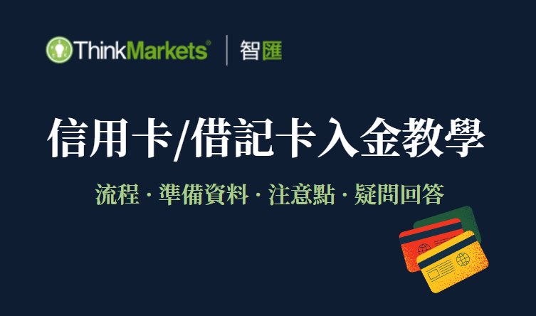 ThinkMarkets(智匯)信用卡(借記卡)入金步驟圖解 - 入金注意點