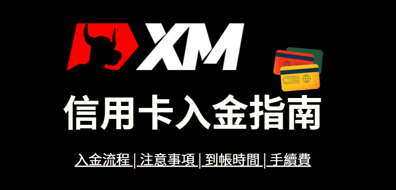 XM信用卡入金