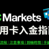 IC Markets信用卡入金