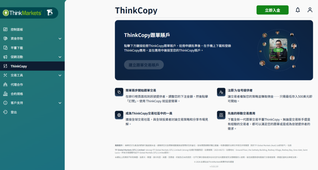 ThinkMarkets（智匯）ThinkCopy跟單帳戶服務介紹
