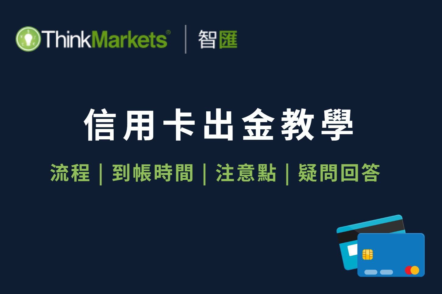 ThinkMarkets 信用卡出金教學｜退款流程、到帳時間與注意事項