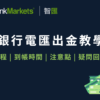 ThinkMarkets（智匯）銀行電匯出金教學-完整圖解（出金時間及手續費）