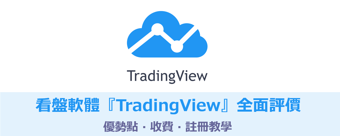 TradingView全面評價&教學
