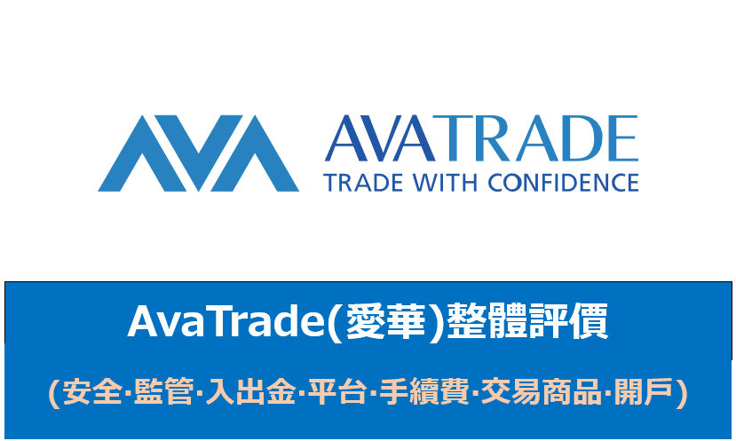 AvaTrade(愛華)評價