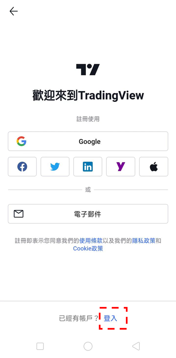 Android版TradingView註冊