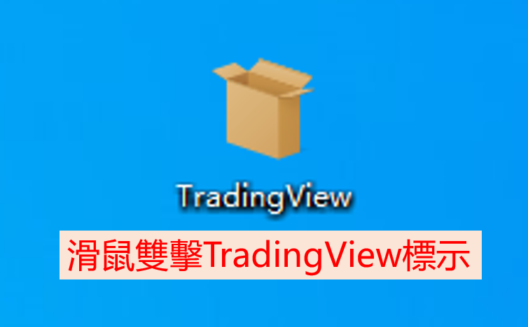 TradingView桌面版安裝與登入流程-02