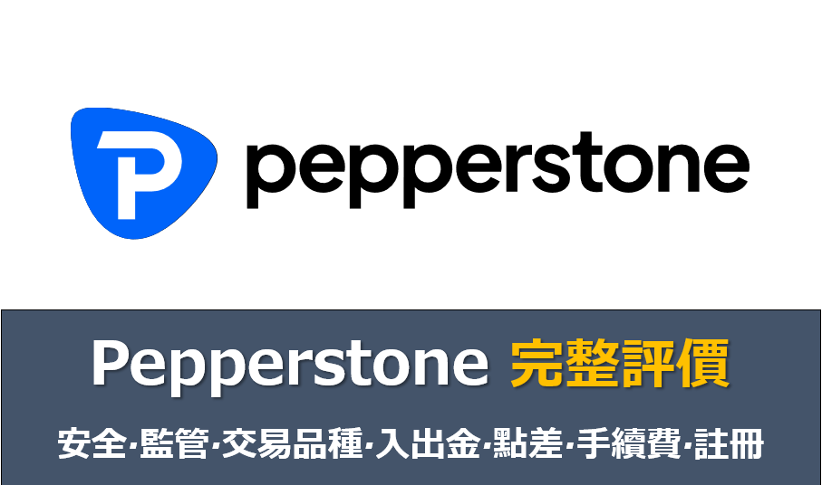 Pepperstone評價
