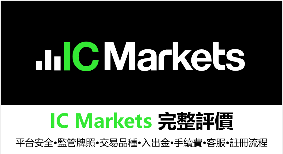 IC Markets評價,IC Markets註冊