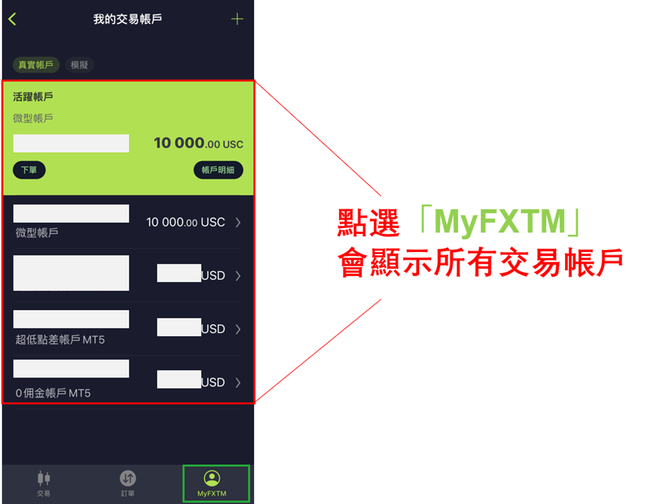 FXTM富拓App帳戶