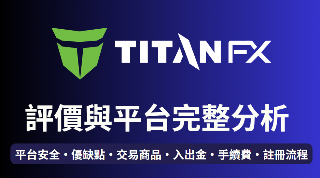 Titan FX評價與平台完整分析 ：是否是黑平台(詐騙)、優缺點