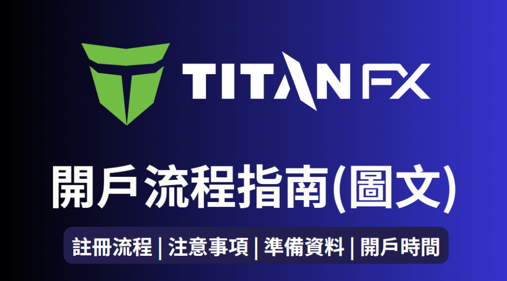 Titan FX開戶流程教學