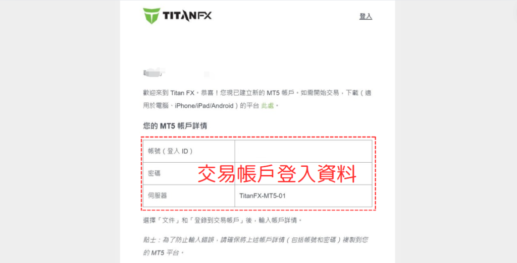 Titan FX MT4/MT5登入資料