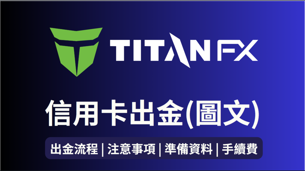 Titan FX信用卡出金