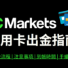 IC Markets信用卡出金