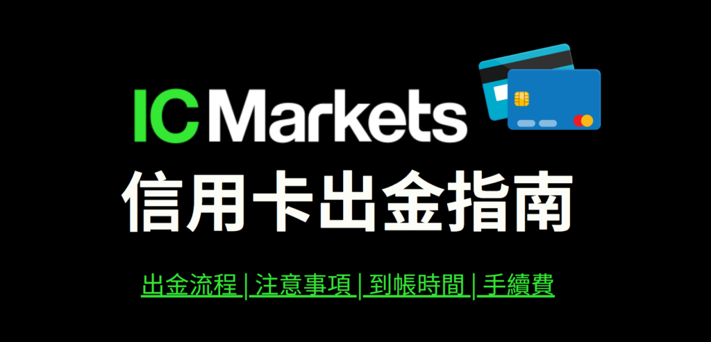 IC Markets信用卡出金