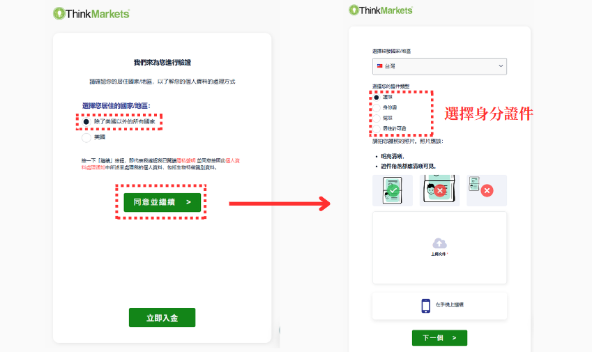 ThinkMarkets(智匯)選擇身分證件上傳