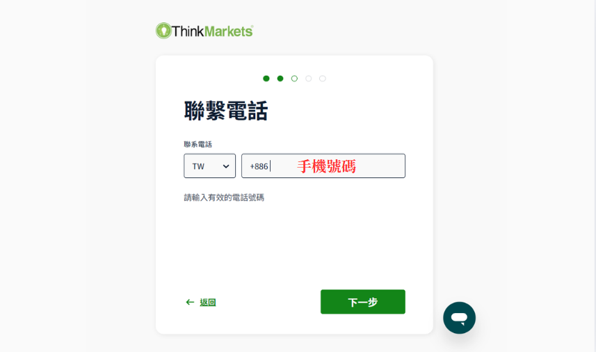 ThinkMarkets(智匯)手機驗證