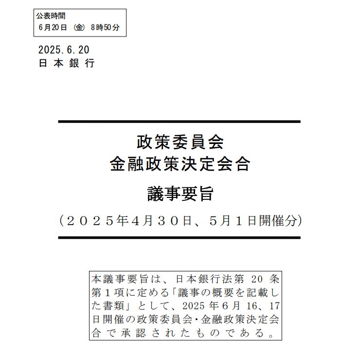 2025年4月30日・5月1日召開的金融政策決定會議紀要
