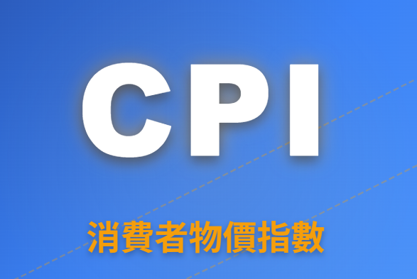 CPI（消費者物價指數）是什麼