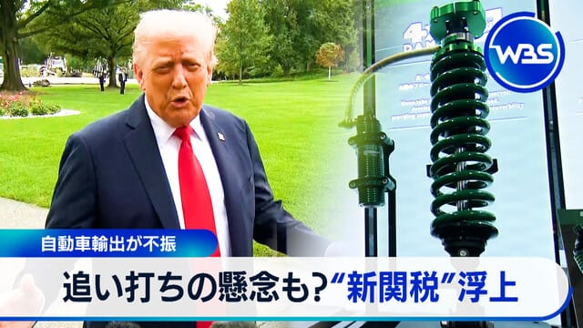 自動車輸出が不振で新関税の懸念が浮上