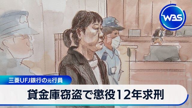 WBS 2025年9月18日 bank theft