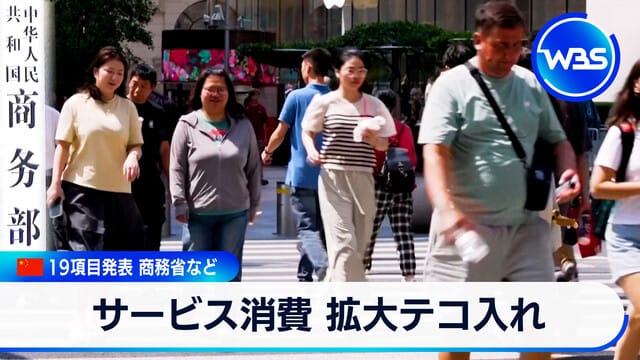 中国がサービス消費拡大テコ入れで19項目発表