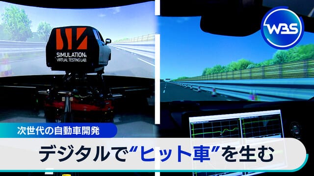 デジタルでヒット車を生む次世代の自動車開発
