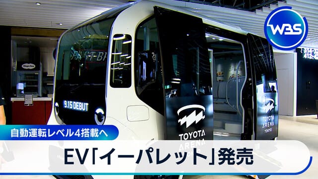 EV「イーパレット」発売 自動運転レベル4搭載へ