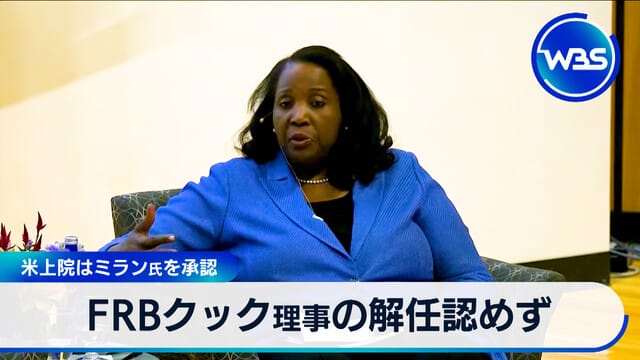 FRB庫克理事解任