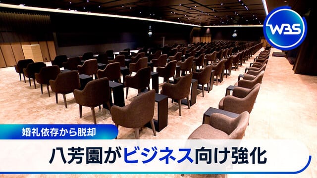 婚礼依存から脱却する八芳園のビジネス向け強化