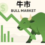 牛市（Bull Market）：投資人最嚮往的市場週期