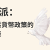 鴿派：寬鬆貨幣政策的代表