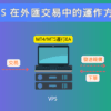 外匯交易與 VPS 的運作流程