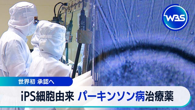 iPS細胞由来のパーキンソン病治療薬 世界初 承認へ