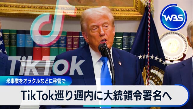 圍繞TikTok，美國總統預計本週內簽署行政命令，將業務移交給甲骨文等公司