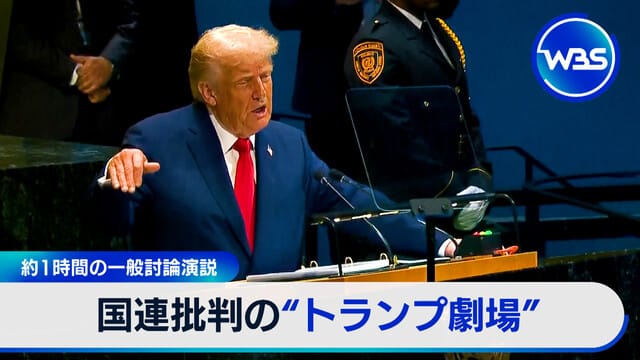 約1小時的一般辯論演說　特朗普的“聯合國批評秀”