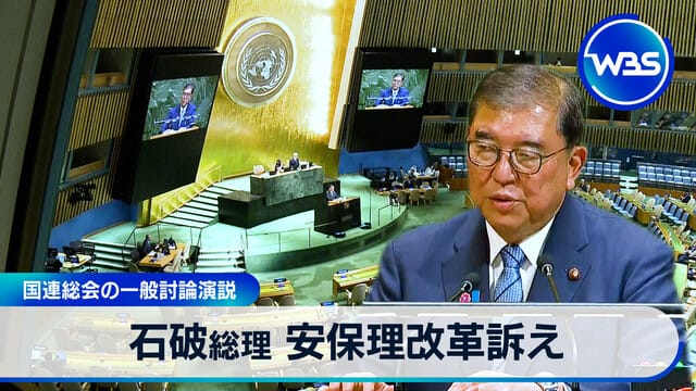 石破首相 呼籲安理會改革　聯合國大會一般性辯論演說