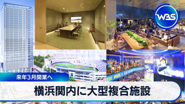 橫濱關內大型複合設施　預計2026年3月開業