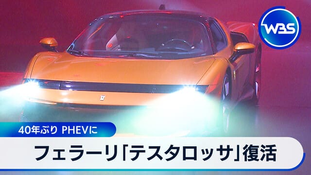 法拉利「Testarossa」復刻　40年來首度推出插電式混合動力車